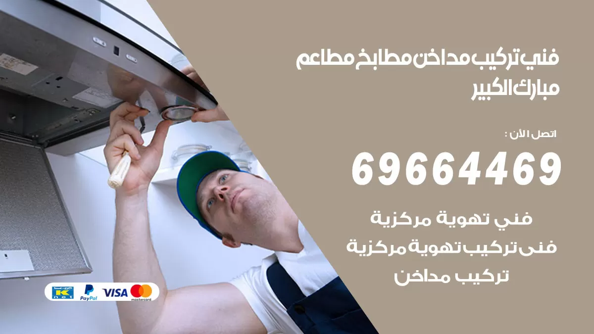 رقم فني تركيب مداخن مبارك الكبير / 69664469 / تركيب مداخن هود مطابخ مطاعم
