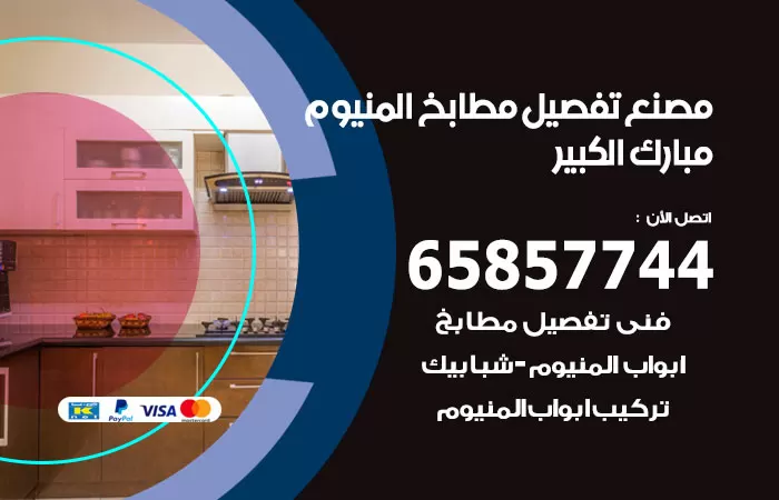 رقم تفصيل مطابخ مبارك الكبير / 65857744 / مصنع جميع أعمال الالمنيوم