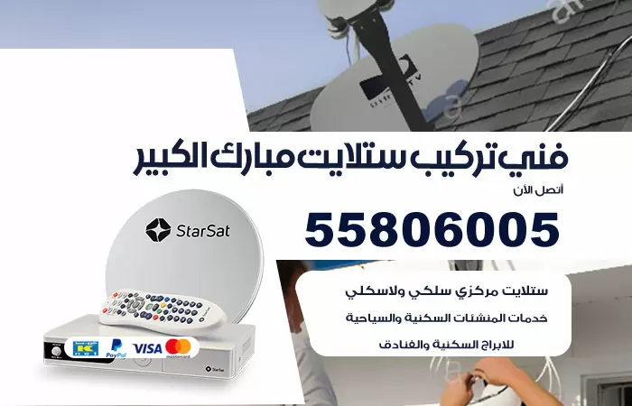 رقم تركيب ستلايت مبارك الكبير / 65651441 / فني ستلايت 24 ساعة