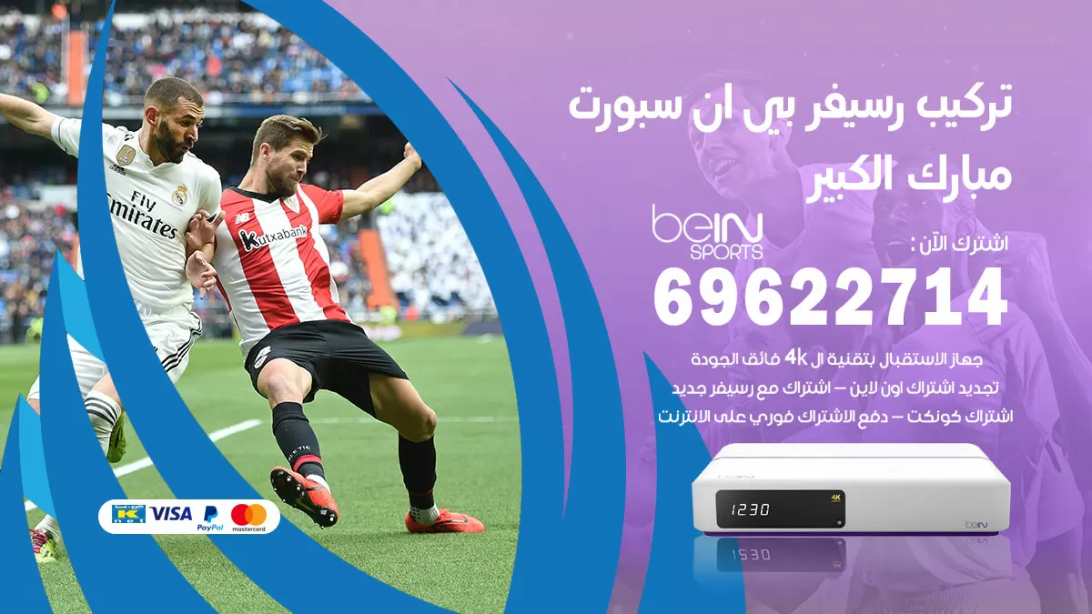 فني رسيفر بي ان سبورت مبارك الكبير / 99009693  / تركيب رسيفر bein sport
