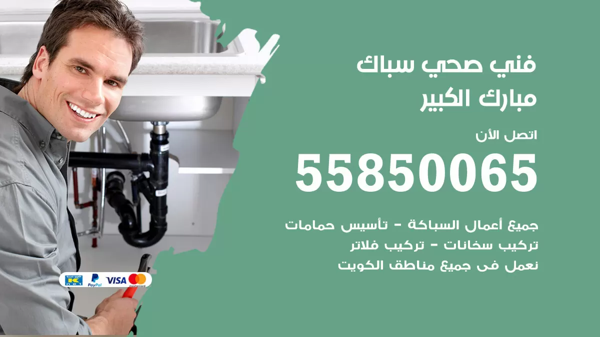 هاتف فني صحي مبارك الكبير / 55850065 / معلم صحي سباك