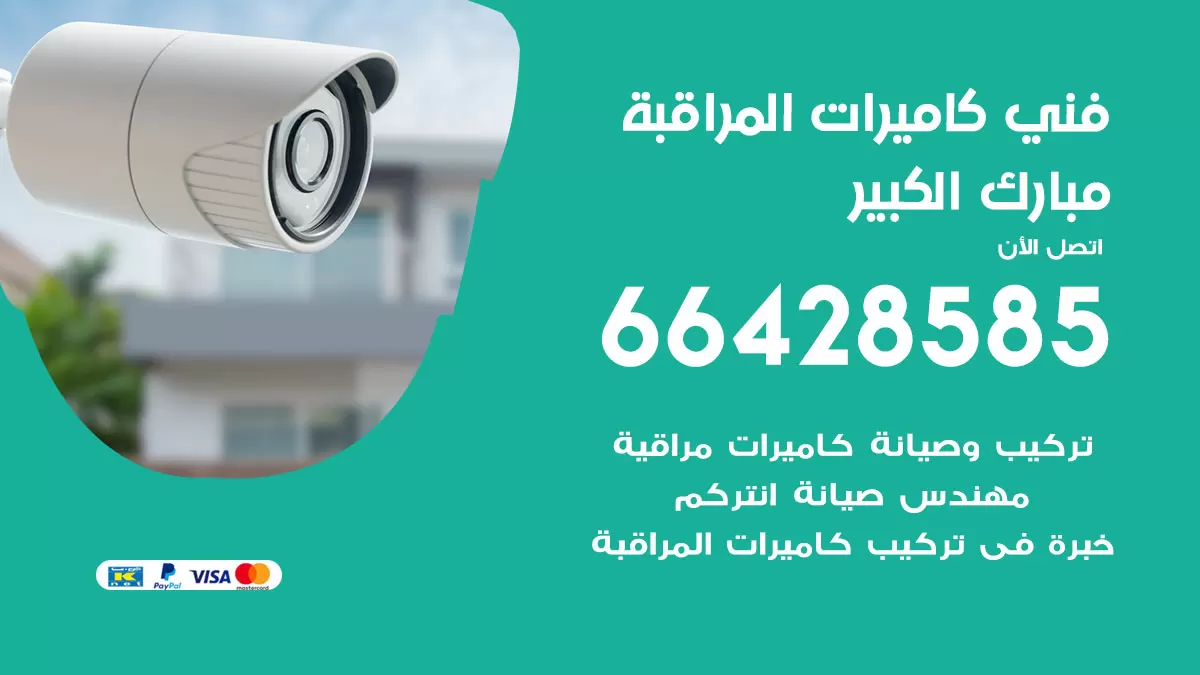 رقم فني كاميرات مبارك الكبير / 66428585 / تركيب صيانة كاميرات مراقبة بدالات انتركم