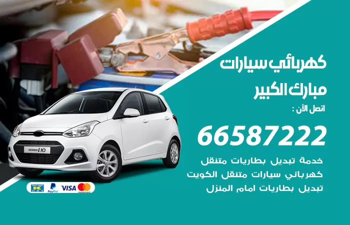 رقم كهربائي سيارات مبارك الكبير / 66587222 / خدمة تصليح كهرباء سيارات أمام المنزل