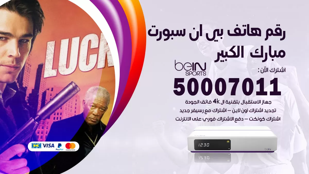 رقم وكلاء بي ان سبورت مبارك الكبير / 50007011 / أرقام تلفون bein sport