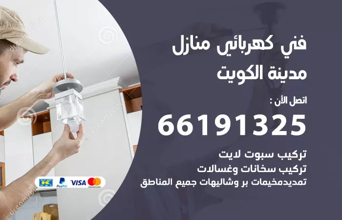 رقم كهربائي الكويت / 66191325 / فني كهربائي منازل 24 ساعة