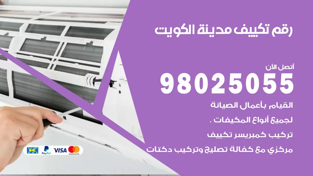 تركيب تكييف الكويت / 98025055 / رقم فني تكييف مركزي الكويت