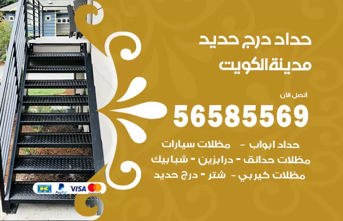 رقم حداد درج حديد الكويت / 56585569 / فني حداد أبواب درابزين شباك مظلات