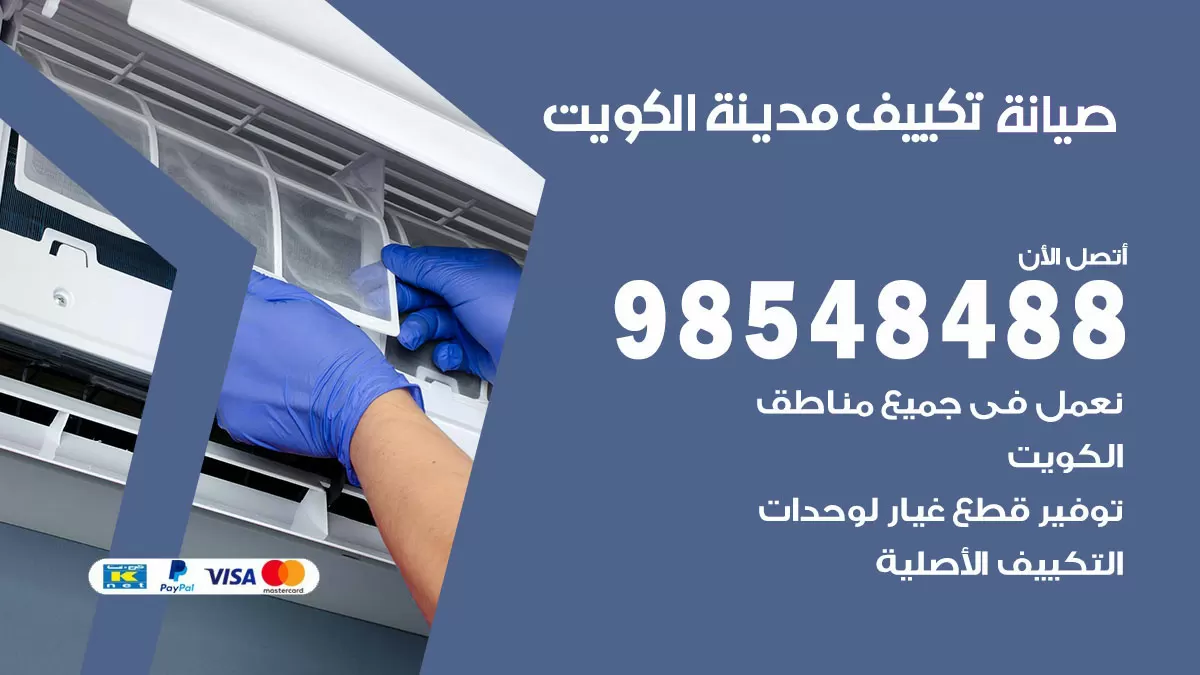 رقم صيانة تكييف الكويت / 98548488 / فني صيانة تكييف مركزي هندي باكستاني