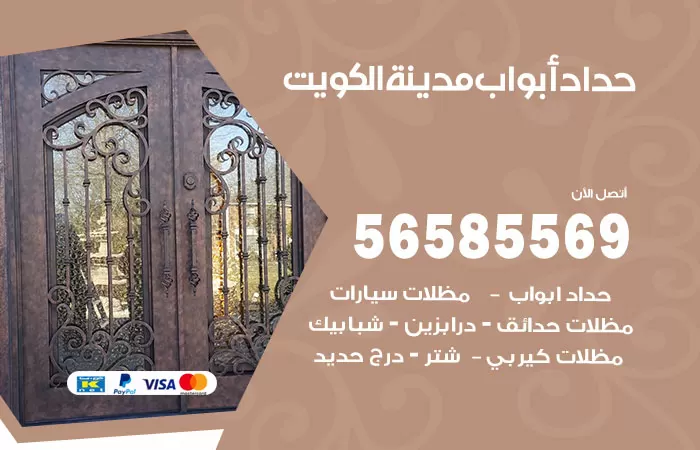 رقم حداد أبواب الكويت / 56585569 / معلم حداد جميع أعمال الحدادة