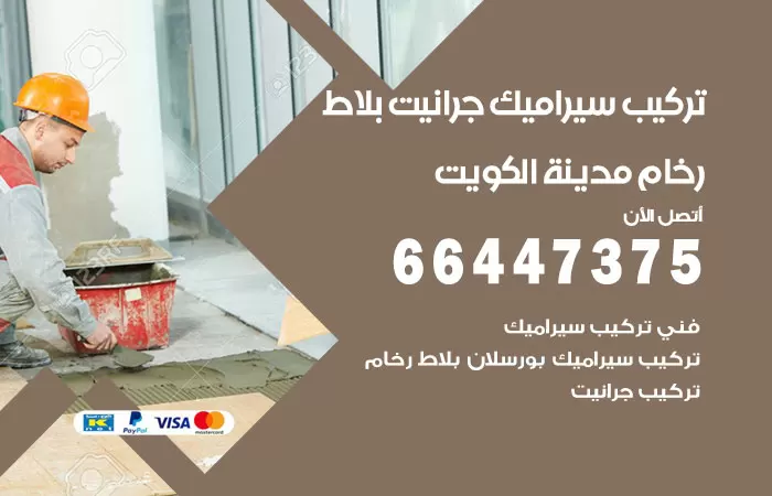 فني تركيب سيراميك الكويت / 66447375 / معلم تركيب سيراميك جرانيت بورسلان بلاط رخام