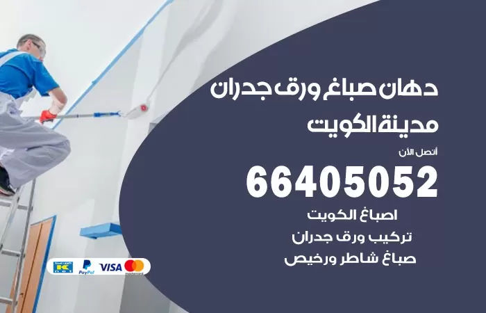 فني صباغ الكويت / 66405052 / صباغ شاطر ورخيص أصباغ الكويت