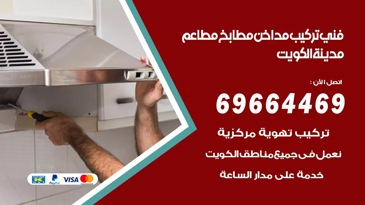 رقم فني تركيب مداخن الكويت / 69664469 / تركيب مداخن هود مطابخ مطاعم