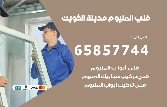 رقم صيانة المنيوم الكويت / 65857744 / تصليح أبواب شبابيك مطابخ المنيوم