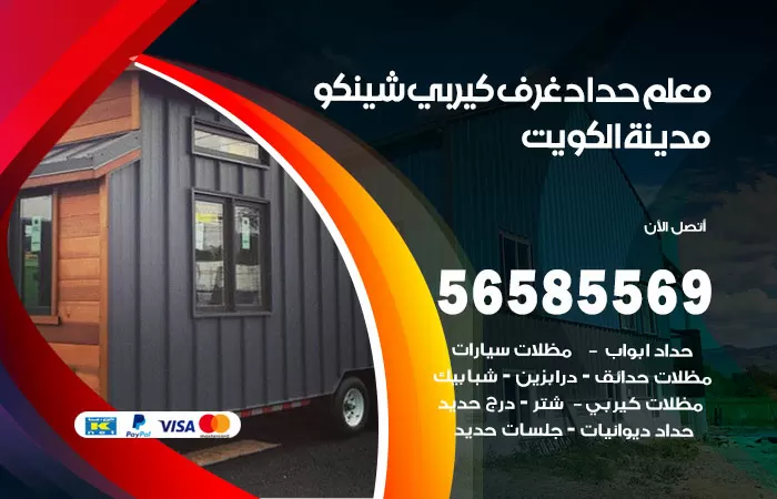رقم حداد غرف كيربي الكويت / 56585569 / فني حداد غرف شينكو مخازن شبره