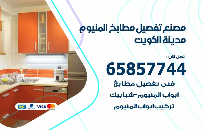 رقم تفصيل مطابخ المنيوم الكويت / 65857744 / مصنع جميع أعمال الالمنيوم
