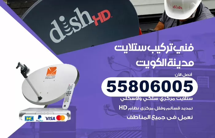 رقم تركيب ستلايت الكويت / 65651441 / فني ستلايت 24 ساعة