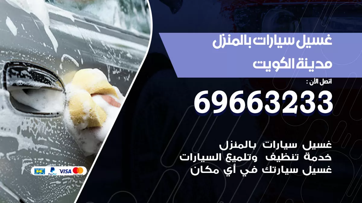 رقم غسيل سيارات الكويت / 67661662 / غسيل وتنظيف سيارات متنقل أمام المنزل