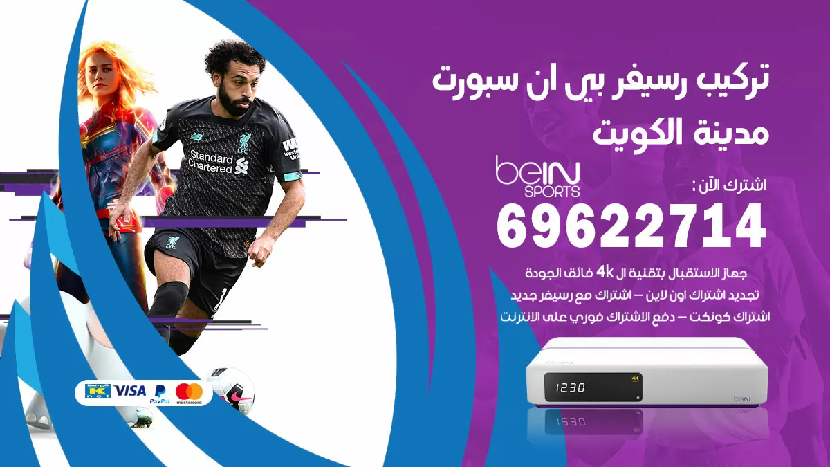 فني رسيفر بي ان سبورت الكويت / 99009693  / تركيب رسيفر bein sport