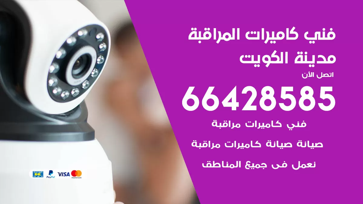 رقم فني كاميرات الكويت / 66428585 / تركيب صيانة كاميرات مراقبة بدالات انتركم