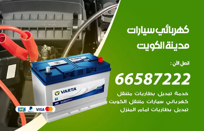 رقم كهربائي سيارات الكويت / 66587222 / خدمة تصليح كهرباء سيارات أمام المنزل