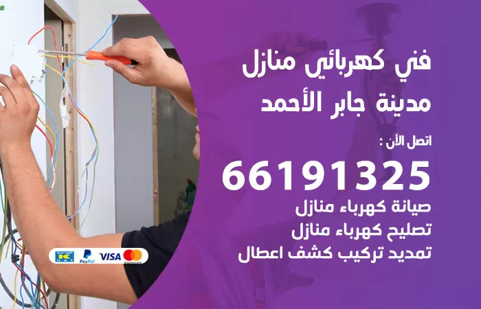 رقم كهربائي مدينة جابر الاحمد / 66191325 / فني كهربائي منازل 24 ساعة