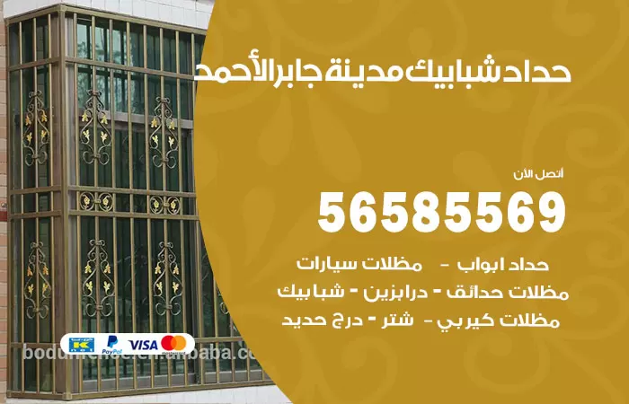 رقم حداد شبابيك مدينة جابر الاحمد / 56585569 / معلم حداد شبابيك أبواب درابزين درج مظلات