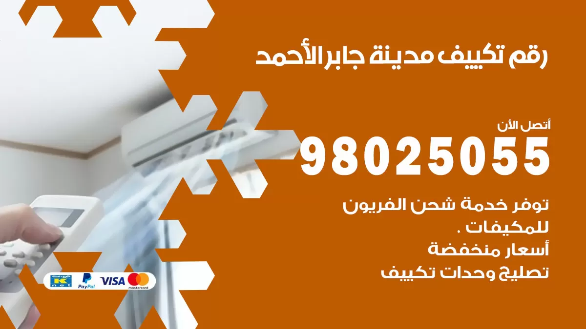 تركيب تكييف مدينة جابر الاحمد / 98025055 / رقم فني تكييف مركزي الكويت