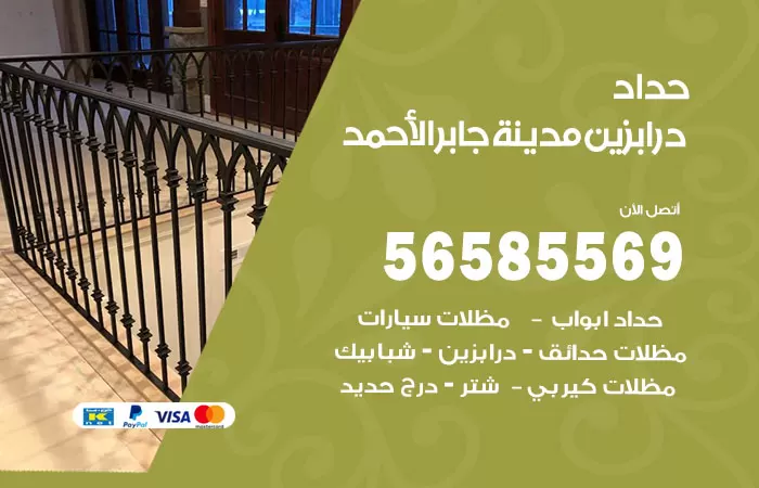 رقم حداد درابزين مدينة جابر الاحمد / 56585569 / معلم حداد تفصيل وصيانة درابزين حديد