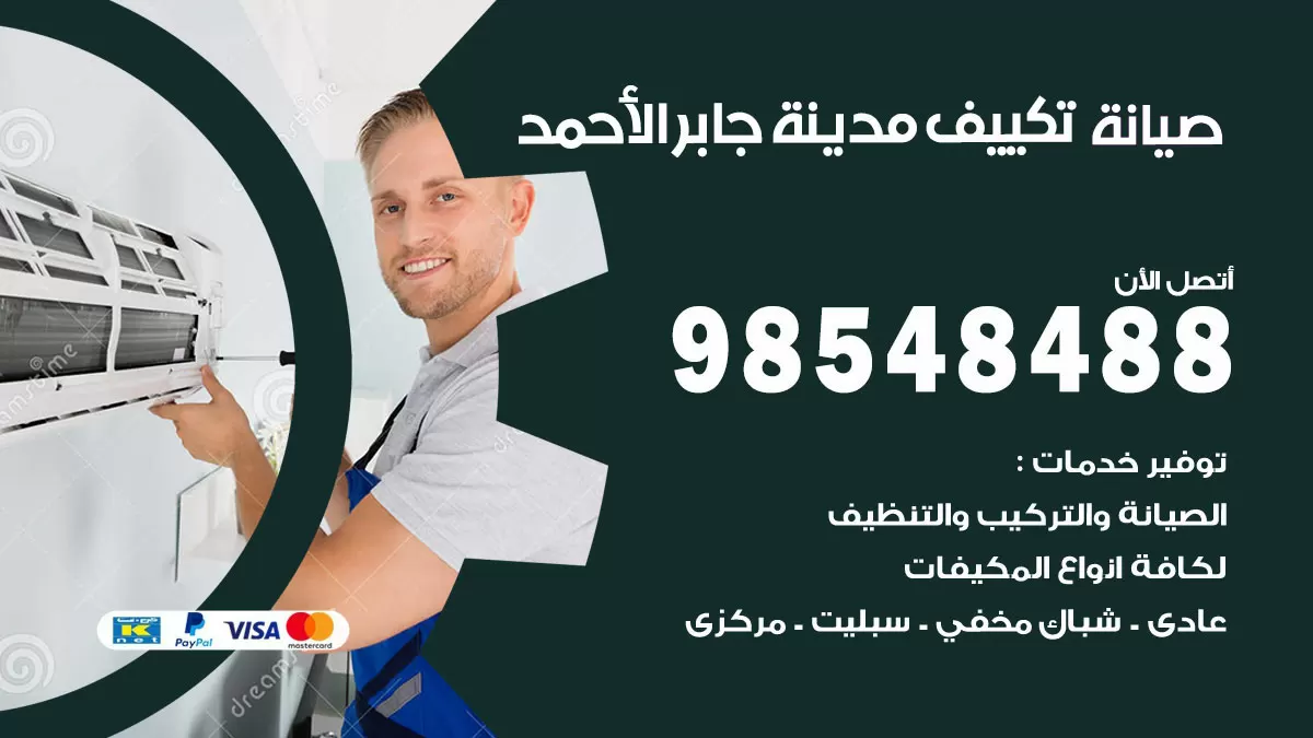رقم صيانة تكييف مدينة جابر الاحمد / 98548488 / فني صيانة تكييف مركزي هندي باكستاني