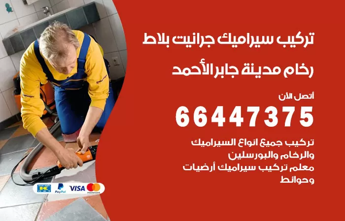 فني تركيب سيراميك مدينة جابر الاحمد / 66447375 / معلم تركيب سيراميك جرانيت بورسلان بلاط رخام