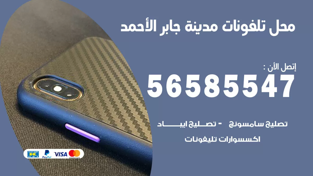 رقم محل تلفونات مدينة جابر الاحمد / 56585547 / فني تصليح تلفون ايفون سامسونج خدمة منازل