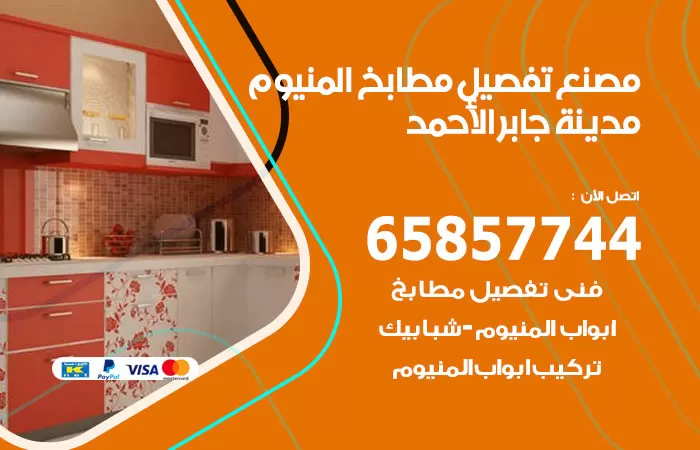 رقم تفصيل مطابخ المنيوم مدينة جابر الاحمد / 65857744 / مصنع جميع أعمال الالمنيوم