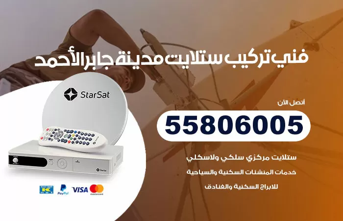 رقم تركيب ستلايت مدينة جابر الاحمد / 65651441 / فني ستلايت 24 ساعة