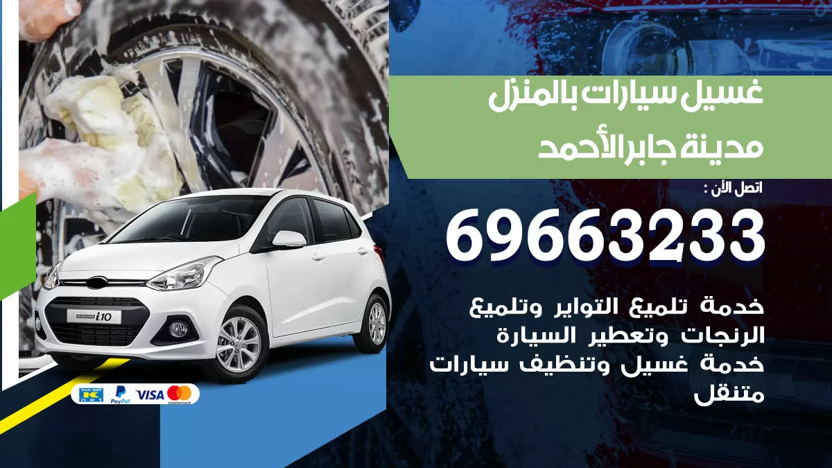 رقم غسيل سيارات مدينة جابر الاحمد / 67661662 / غسيل وتنظيف سيارات متنقل أمام المنزل