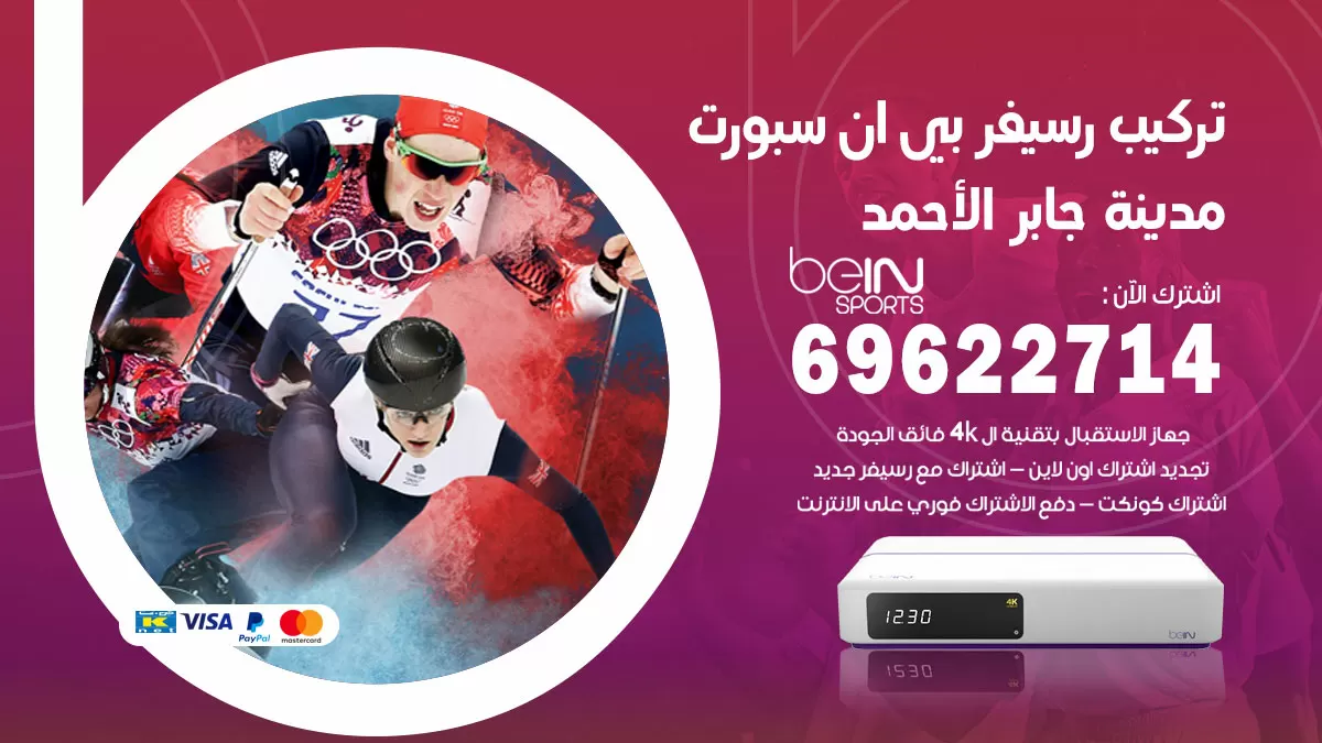فني رسيفر بي ان سبورت مدينة جابر الاحمد / 99009693  / تركيب رسيفر bein sport