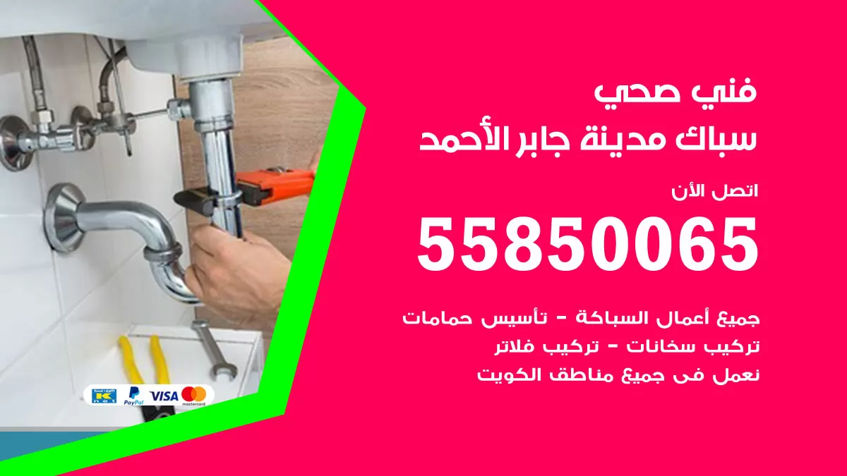 هاتف فني صحي مدينة جابر الاحمد / 55850065 / معلم صحي سباك