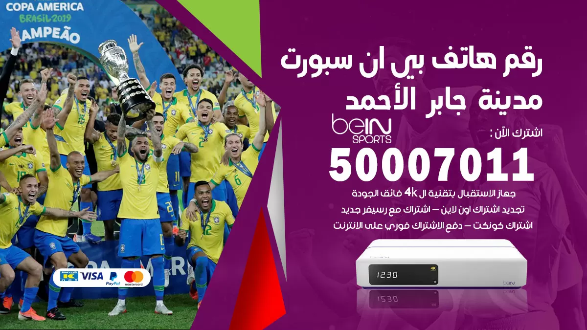رقم وكلاء بي ان سبورت مدينة جابر الاحمد / 50007011 / أرقام تلفون bein sport