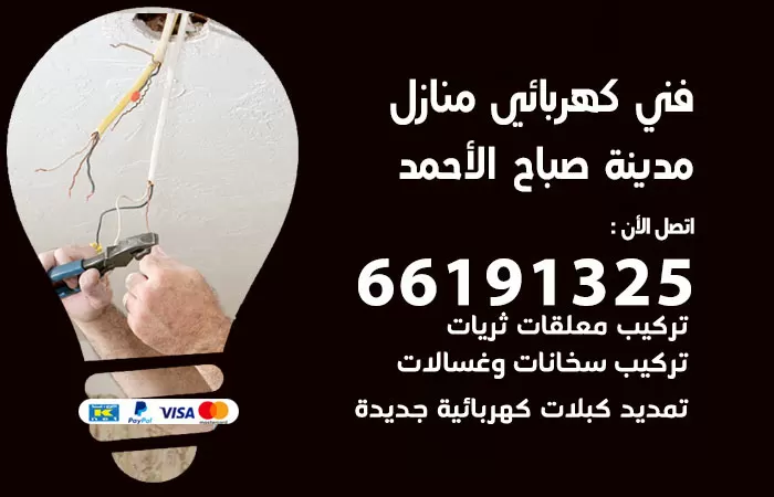 كهربائي صباح الاحمد 66191325 كهربائي  صباح الأحمد