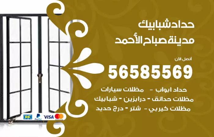 رقم حداد شبابيك مدينة صباح الاحمد / 56585569 / معلم حداد شبابيك أبواب درابزين درج مظلات