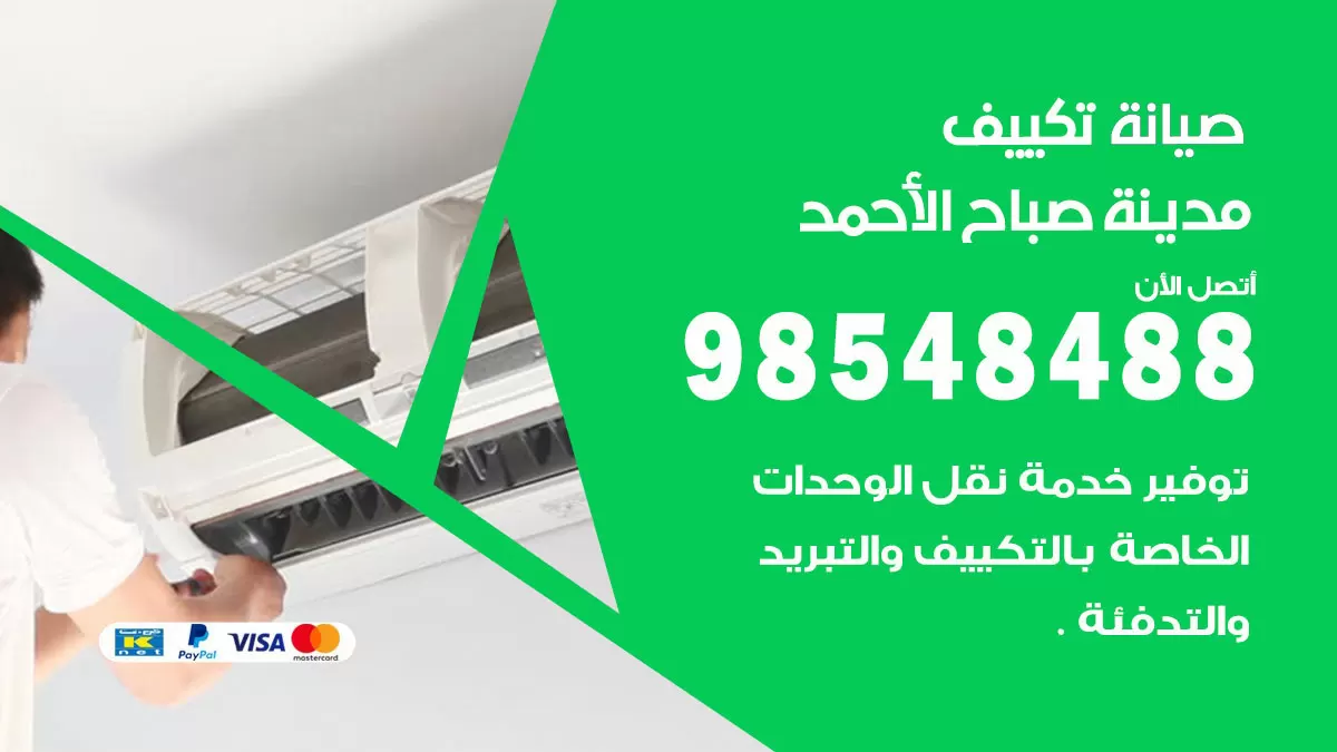 رقم صيانة تكييف مدينة صباح الاحمد / 98548488 / فني صيانة تكييف مركزي هندي باكستاني
