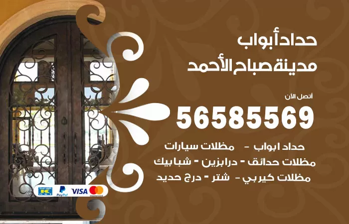 رقم حداد أبواب مدينة صباح الاحمد / 56585569 / معلم حداد جميع أعمال الحدادة