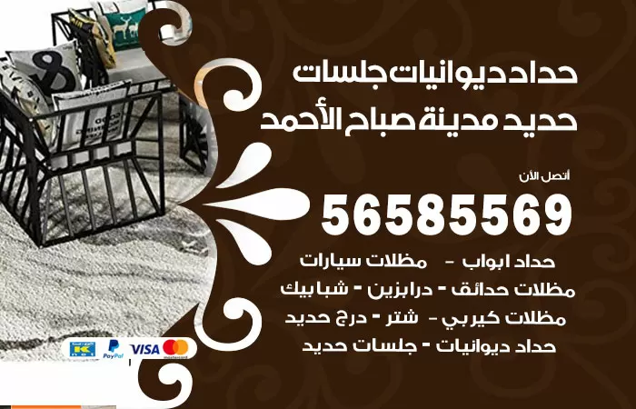 رقم حداد ديوانيات مدينة صباح الاحمد / 56585569 / حداد جلسات حديد خارجية