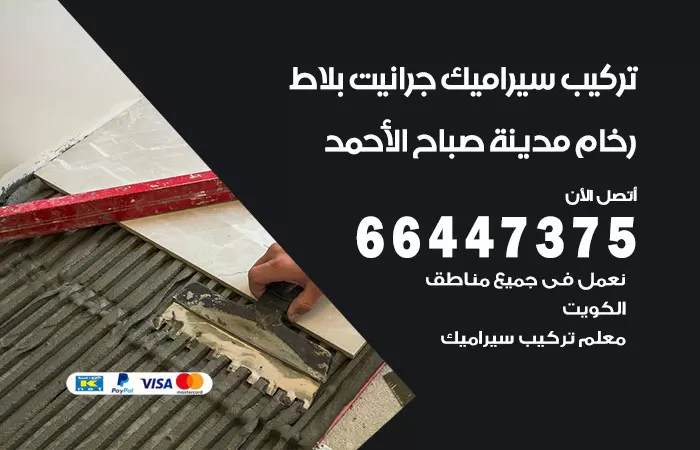 فني تركيب سيراميك مدينة صباح الاحمد / 66447375 / معلم تركيب سيراميك جرانيت بورسلان بلاط رخام