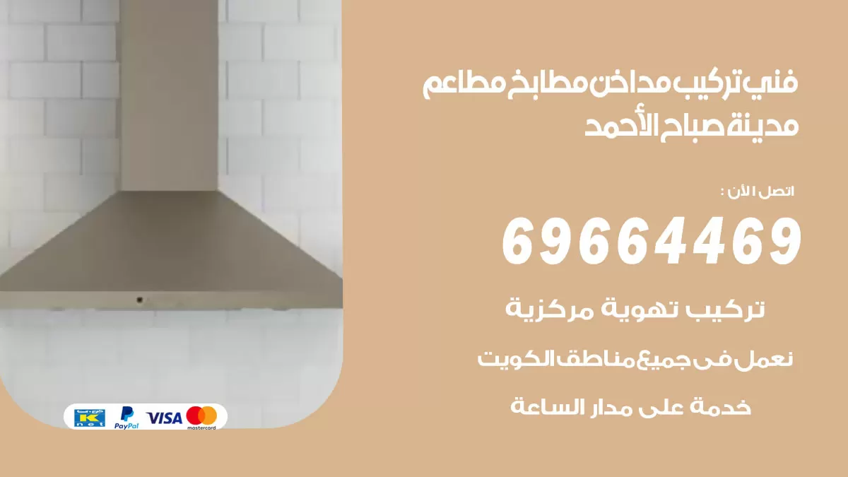 رقم فني تركيب مداخن مدينة صباح الاحمد / 69664469 / تركيب مداخن هود مطابخ مطاعم