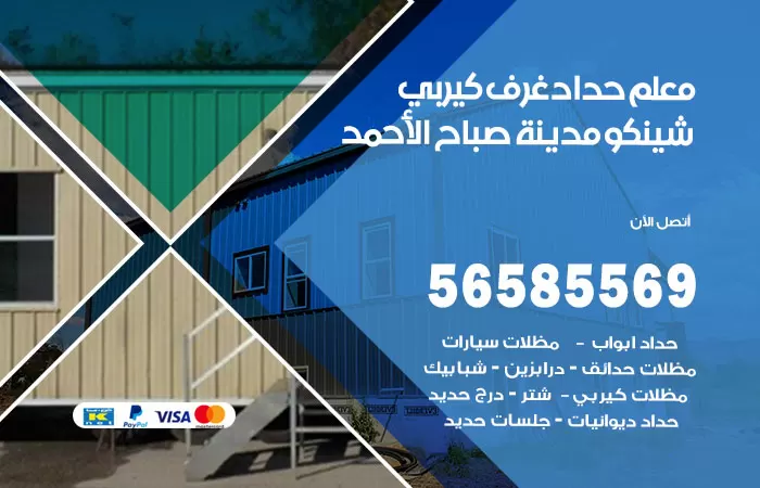 رقم حداد غرف كيربي مدينة صباح الاحمد / 56585569 / فني حداد غرف شينكو مخازن شبره