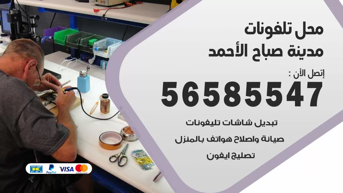 رقم محل تلفونات مدينة صباح الاحمد / 56585547 / فني تصليح تلفون ايفون سامسونج خدمة منازل