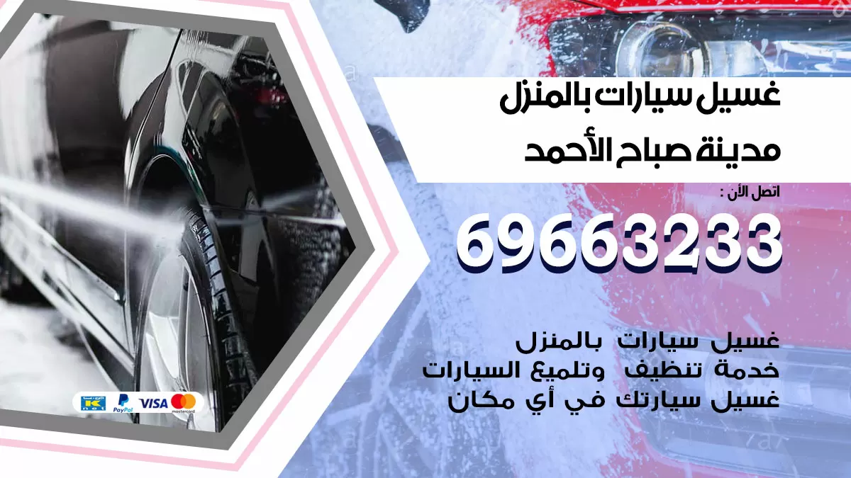 رقم غسيل سيارات مدينة صباح الاحمد / 67661662 / غسيل وتنظيف سيارات متنقل أمام المنزل