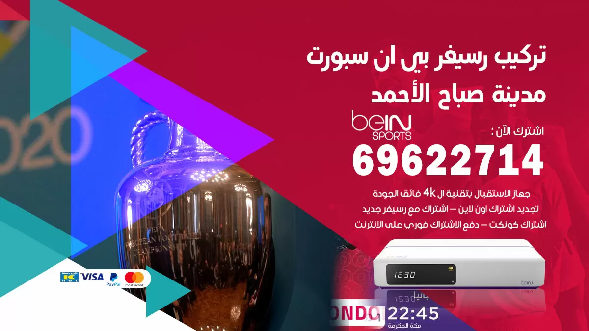 فني رسيفر بي ان سبورت مدينة صباح الاحمد / 99009693  / تركيب رسيفر bein sport
