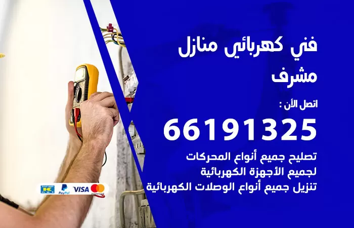 رقم كهربائي مشرف / 66191325 / فني كهربائي منازل 24 ساعة
