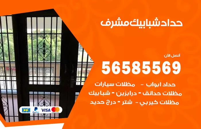 رقم حداد شبابيك مشرف / 56585569 / معلم حداد شبابيك أبواب درابزين درج مظلات